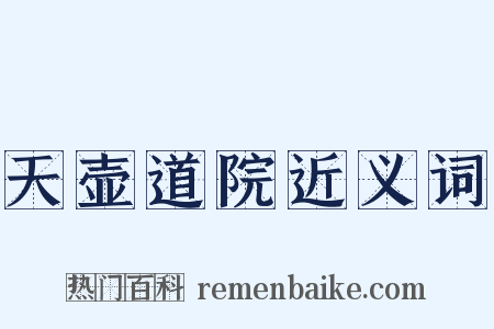 天壶道院近义词是什么意思的图片